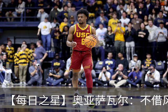 【每日之星】奥亚萨瓦尔：不借风雷自成风暴 重铸西班牙锋刃