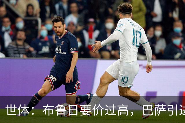 世体：布鲁日要价过高，巴萨引进18岁小将比斯乌受阻但仍未放弃