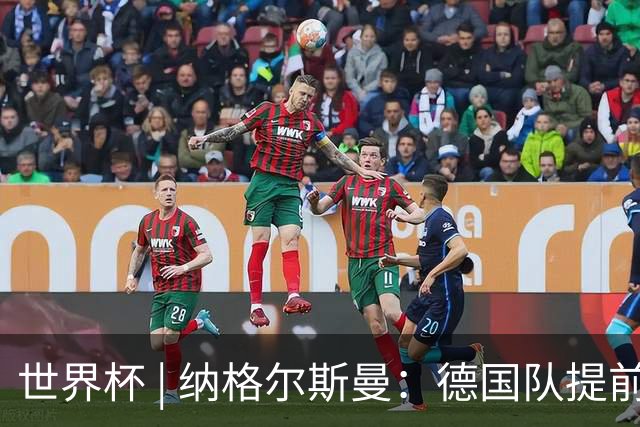 世界杯 | 纳格尔斯曼：德国队提前出线也不会大幅轮换人员