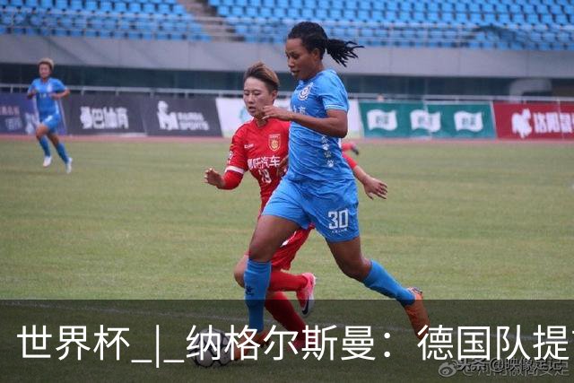 世界杯 | 纳格尔斯曼：德国队提前出线也不会大幅轮换人员