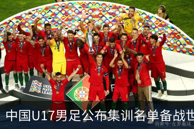 中国U17男足公布集训名单备战世界杯
