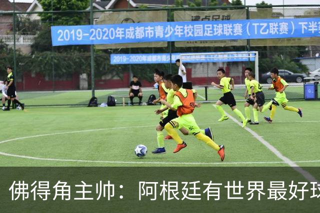 佛得角主帅：阿根廷有世界最好球员梅西 能对阵阿根廷是一种荣幸