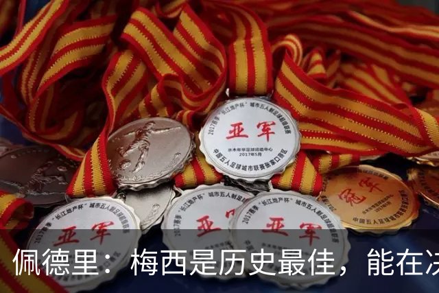 佩德里：梅西是历史最佳，能在决赛遇到他是最棒的梦想