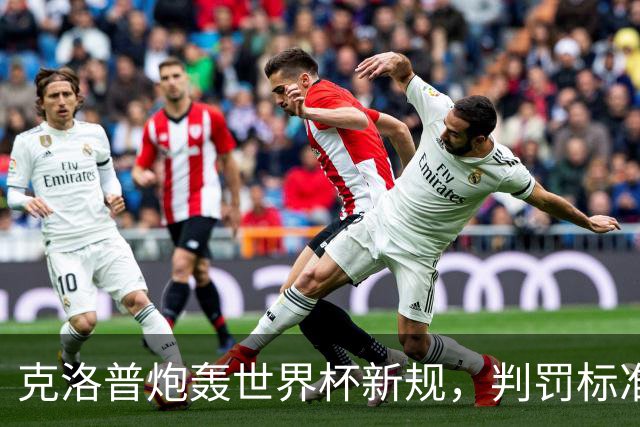 克洛普炮轰世界杯新规，判罚标准堪称反阿森纳规则