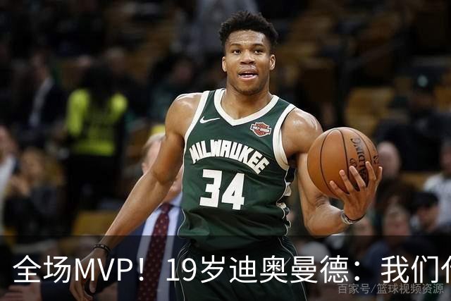 全场MVP！19岁迪奥曼德：我们代表3300万民众 会拼尽一切书写历史