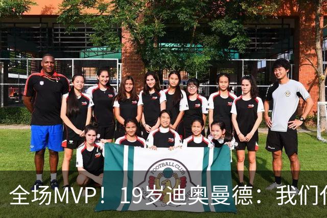 全场MVP！19岁迪奥曼德：我们代表3300万民众 会拼尽一切书写历史