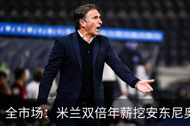 全市场：米兰双倍年薪挖安东尼奥·席尔瓦，准备向本菲卡正式报价