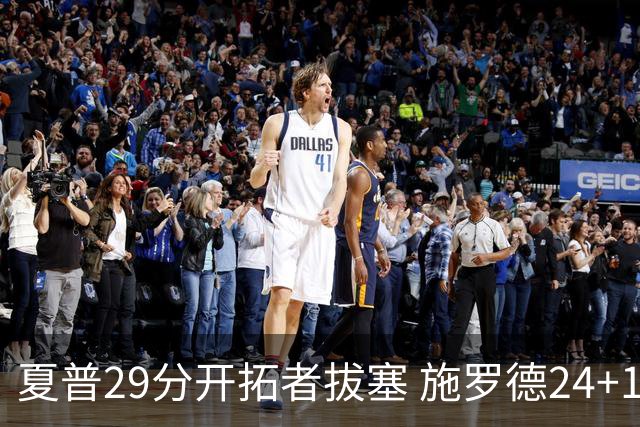 夏普29分开拓者拔塞 施罗德24+11猛龙大胜雄鹿