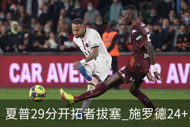 夏普29分开拓者拔塞 施罗德24+11猛龙大胜雄鹿
