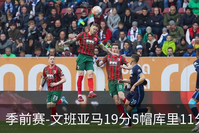 季前赛-文班亚马19分5帽库里11分 马刺胜勇士