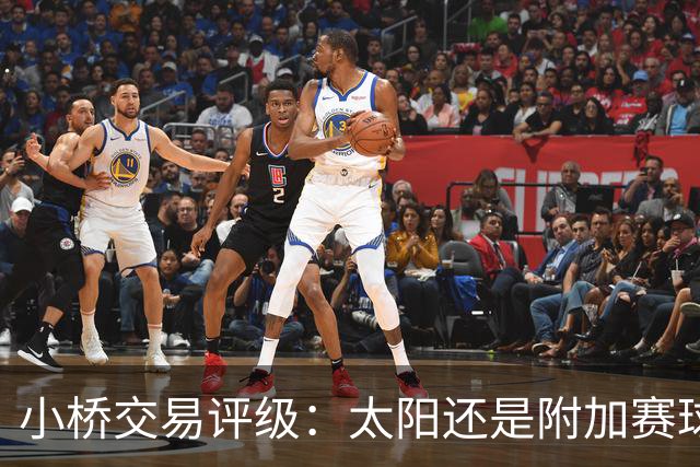 小桥交易评级：太阳还是附加赛球队D 黄蜂得重要首轮签&甩掉小桥A
