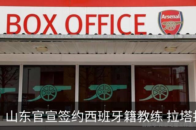 山东官宣签约西班牙籍教练 拉塔担任助教辅佐邱彪