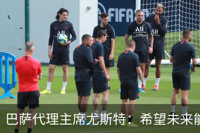 巴萨代理主席尤斯特：希望未来能当上俱乐部主席，我很有这个意愿
