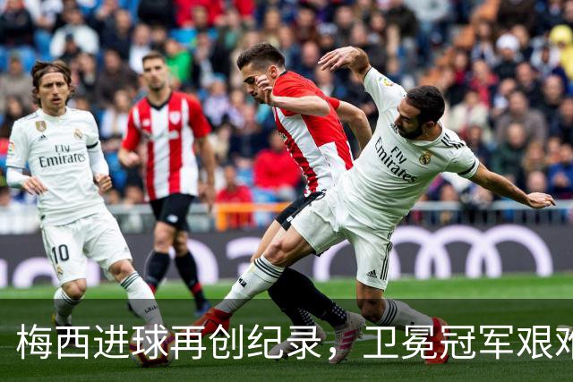 梅西进球再创纪录，卫冕冠军艰难淘汰最大黑马