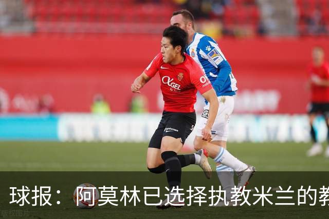 球报：阿莫林已选择执教米兰的教练组成员，将继续依仗自己的团队