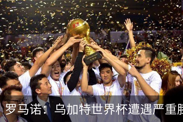 罗马诺：乌加特世界杯遭遇严重膝伤，可能影响曼联今夏转会计划
