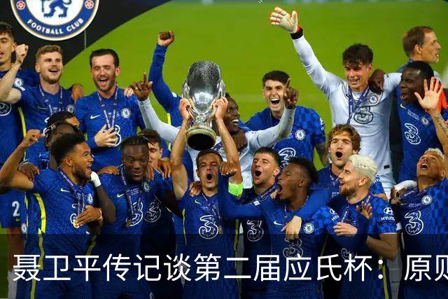 聂卫平传记谈第二届应氏杯：原则问题 绝不退让