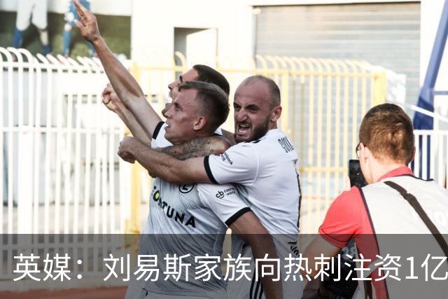 英媒：刘易斯家族向热刺注资1亿镑，后续还会有更多资金注入