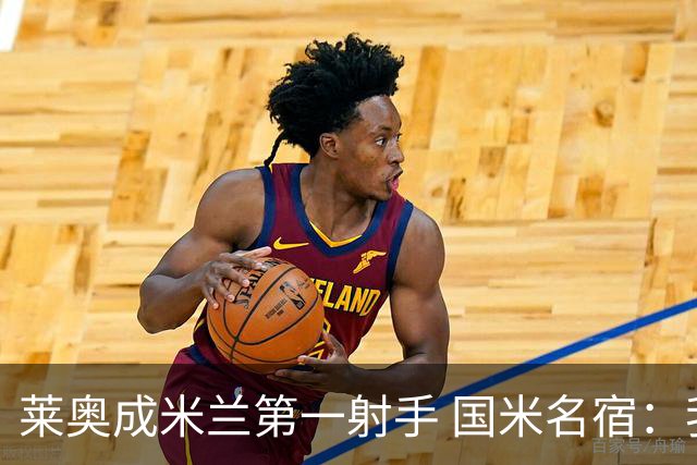 莱奥成米兰第一射手 国米名宿：我们缺少这样的球员