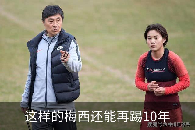 这样的梅西还能再踢10年