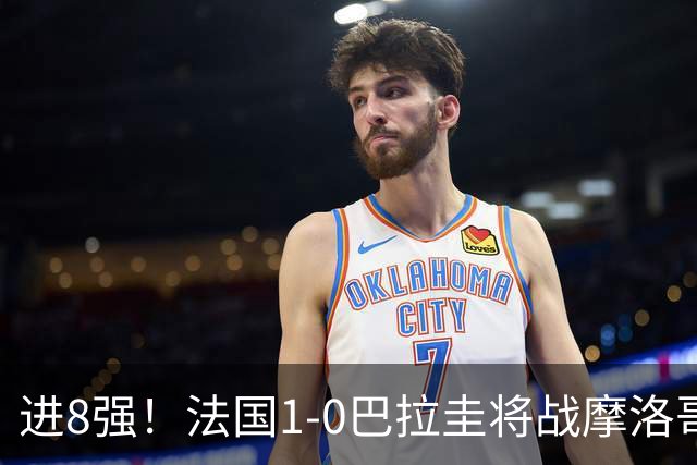 进8强！法国1-0巴拉圭将战摩洛哥 姆巴佩点射杜埃造点主裁引争议