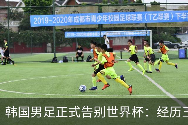 韩国男足正式告别世界杯：经历三天煎熬，七个噩耗接连而至