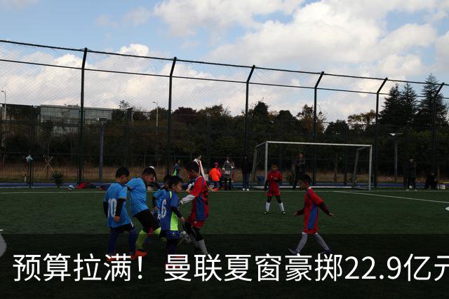 预算拉满！曼联夏窗豪掷22.9亿元，四大引援目标各有进展与阻碍