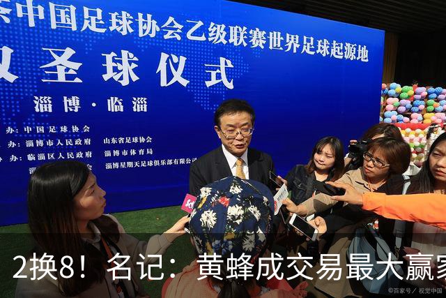 2换8！名记：黄蜂成交易最大赢家 三球身价回升后被果断交易