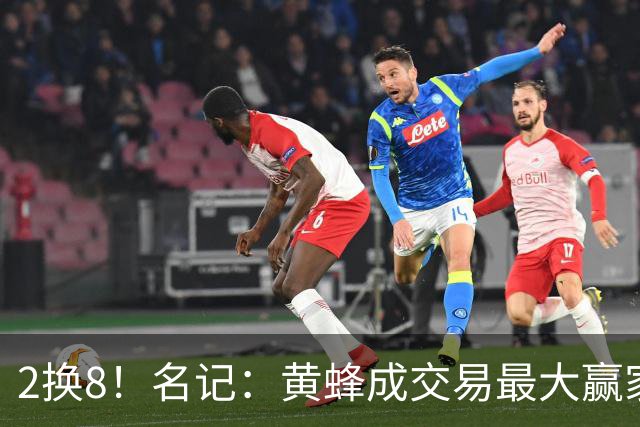 2换8！名记：黄蜂成交易最大赢家 三球身价回升后被果断交易
