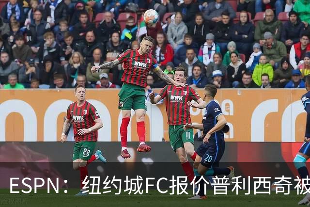 ESPN：纽约城FC报价普利西奇被拒，AC米兰将他视为非卖品