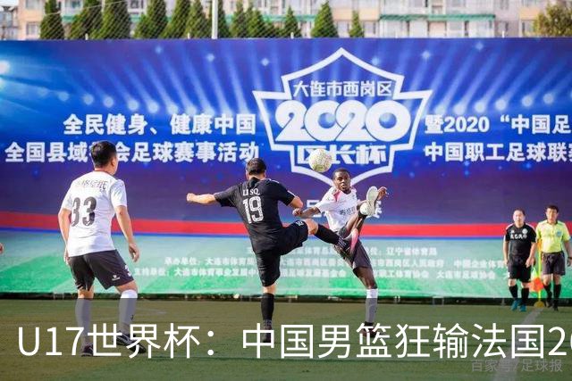 U17世界杯：中国男篮狂输法国26分无缘八强 刘玄昱20+7张子一7中7