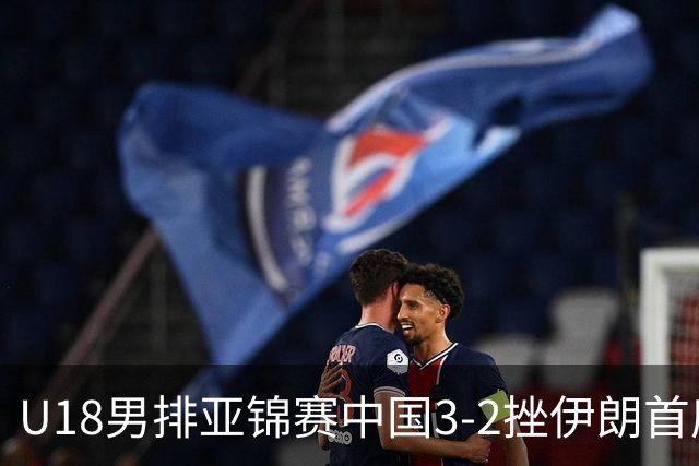 U18男排亚锦赛中国3-2挫伊朗首度夺魁 丁浩成MVP