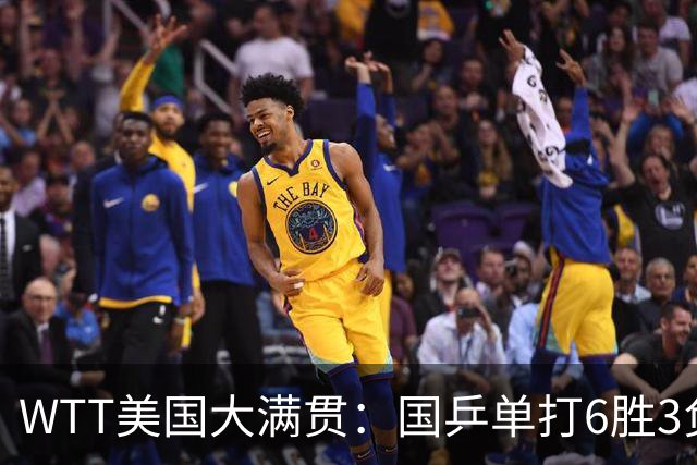 WTT美国大满贯：国乒单打6胜3负！王曼昱3-0开门红，晋级迎战日本削球手