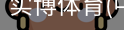 实博体育